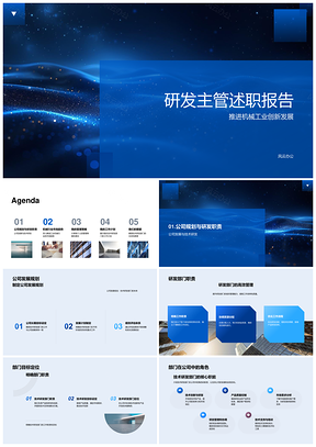 2025技术研发主管机械工业创新发展述职公司规划市场竞争团队协作策略PPT模板