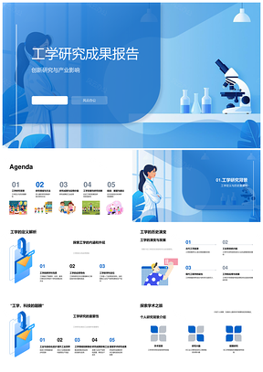 工学创新研究数据优化产业应用答辩PPT模板