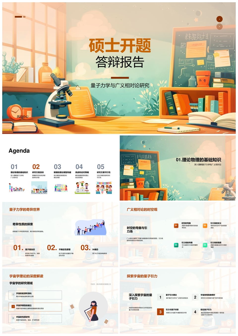 硕士开题量子力学广义相对论宇宙学模型与数据研究PPT模板