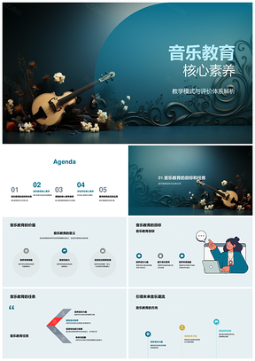 音乐教育核心素养教学评审美表达创新情境符号PPT模板