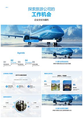 旅游公司招聘职业发展福利文化创新学习PPT模板