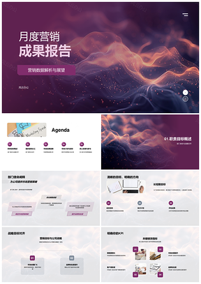 营销成果月年报KPI目标部门协作数据分析PPT模板