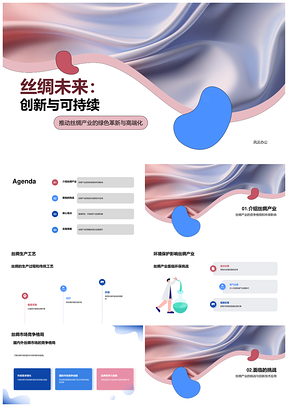 丝绸产业创新技术驱动可持续发展PPT模板