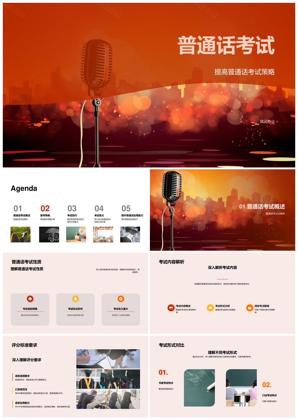普通话考试备考技巧发音规范听说口语模拟题教材麦克风PPT模板