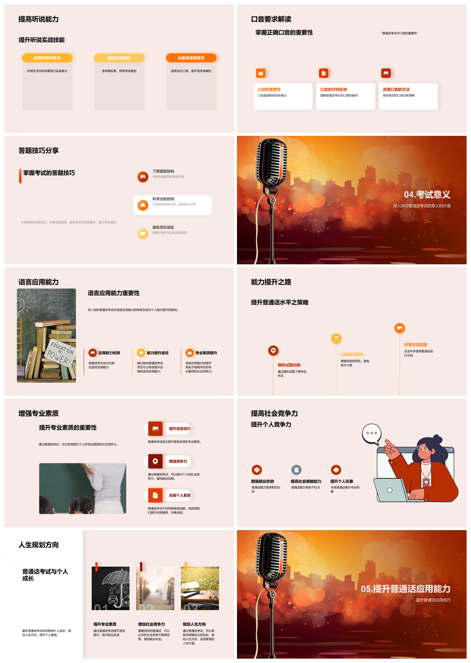 普通话考试备考技巧发音规范听说口语模拟题教材麦克风PPT模板