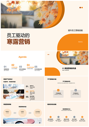 员工驱动寒露秋叶营销培训提升全员技能PPT模板