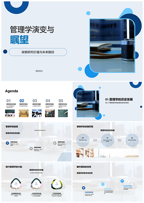 管理学演变研究价值与未来路径PPT模板
