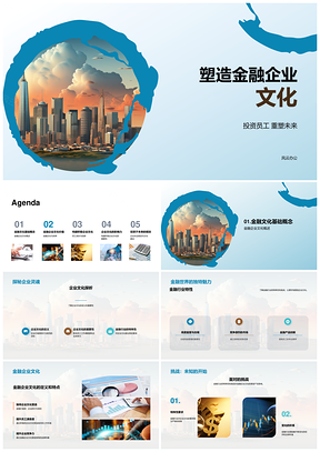 金融企业文化投资员工重塑未来PPT模板