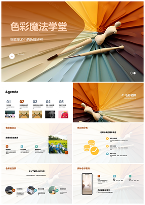 美术色彩魔法学堂色轮冷暖明暗搭配基础PPT模板