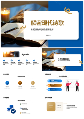 现代诗歌起源发展形式语言与赏析解析PPT模板