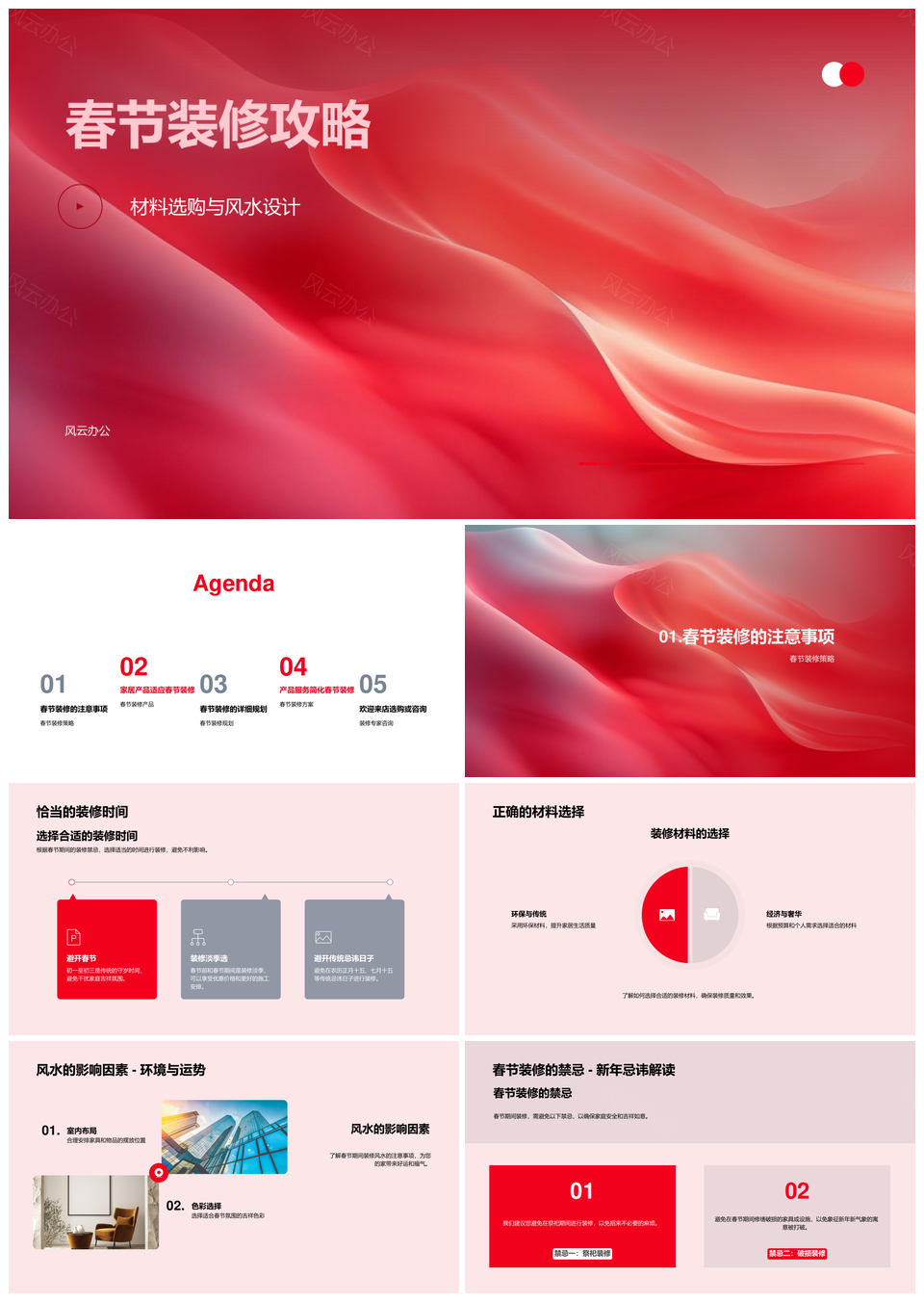 春节装修全攻略材料风水风格规划预算方案PPT模板