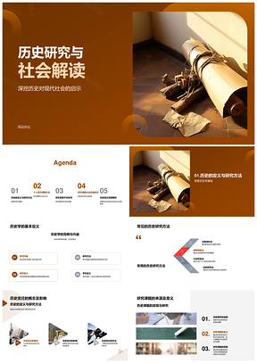 历史研究社会解读变迁与现代社会PPT模板