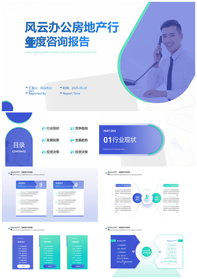 2025蓝绿简约房地产商务咨询报告PPT模板