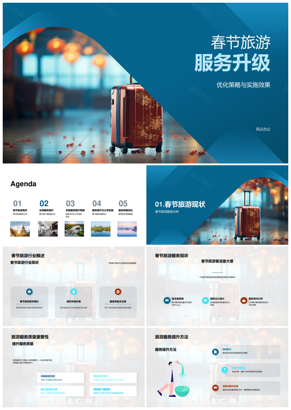 春节旅游服务升级优化培训提升满意度PPT模板