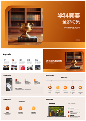 学科竞赛全家助力激发学习动力能力PPT模板