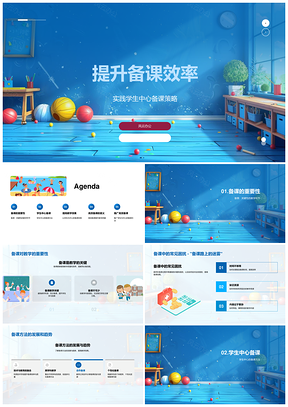 学生中心高效备课策略提升教学质效PPT模板
