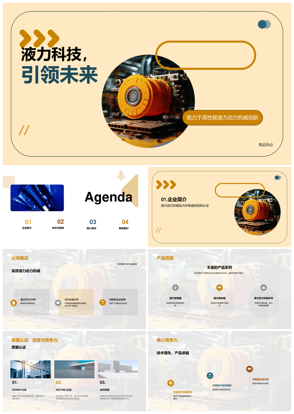 液力科技动力元件双认证高质量合作设计未来PPT模板