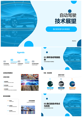 自动驾驶技术全球发展趋势与未来展望PPT模板