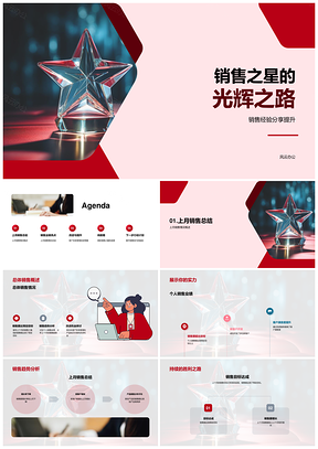 销售之星总结会业绩增长客户管理星耀PPT模板