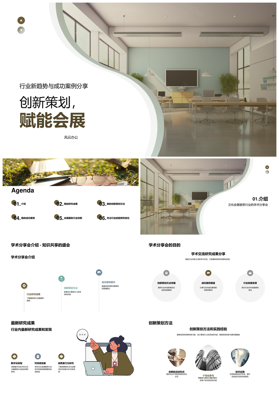 文化会展创新策划赋能学术案例趋势PPT模板