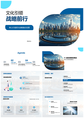 文化引领战略融合核心价值发展PPT模板