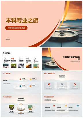 本科专业选择经验技能学习开放心态毕业之路PPT模板