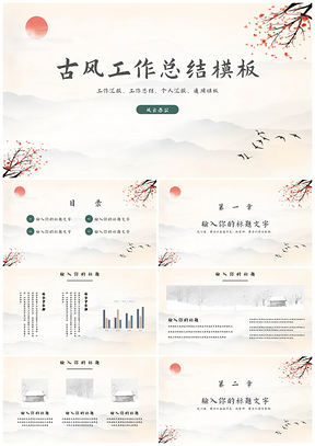 简约国风个人工作总结汇报模板