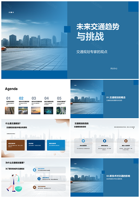 未来交通趋势挑战规划专家定义实施流程PPT模板