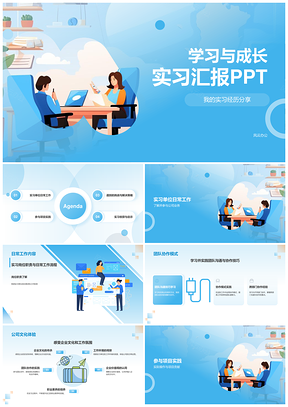 蓝色插画实习期工作学习收获汇报展示PPT模板