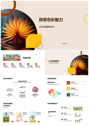 探秘色轮光色原复间冷暖对比和谐魅力PPT模板