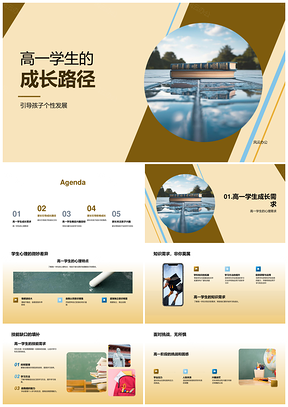 高一学生成长路径心理知识技能挑战需求PPT模板