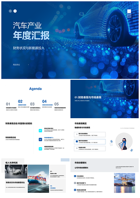 汽车产业年度财务市场新能源技术战略研发汇报PPT模板