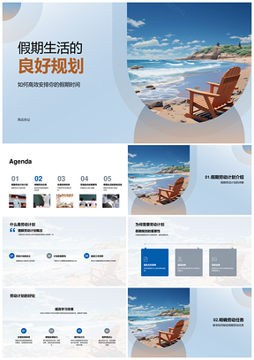 假期劳逸结合劳动计划时间表促身心健康PPT模板