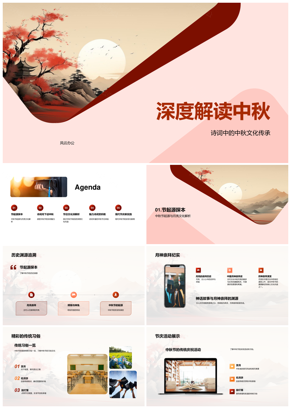 中秋诗词传统教育月神习俗溯源PPT模板