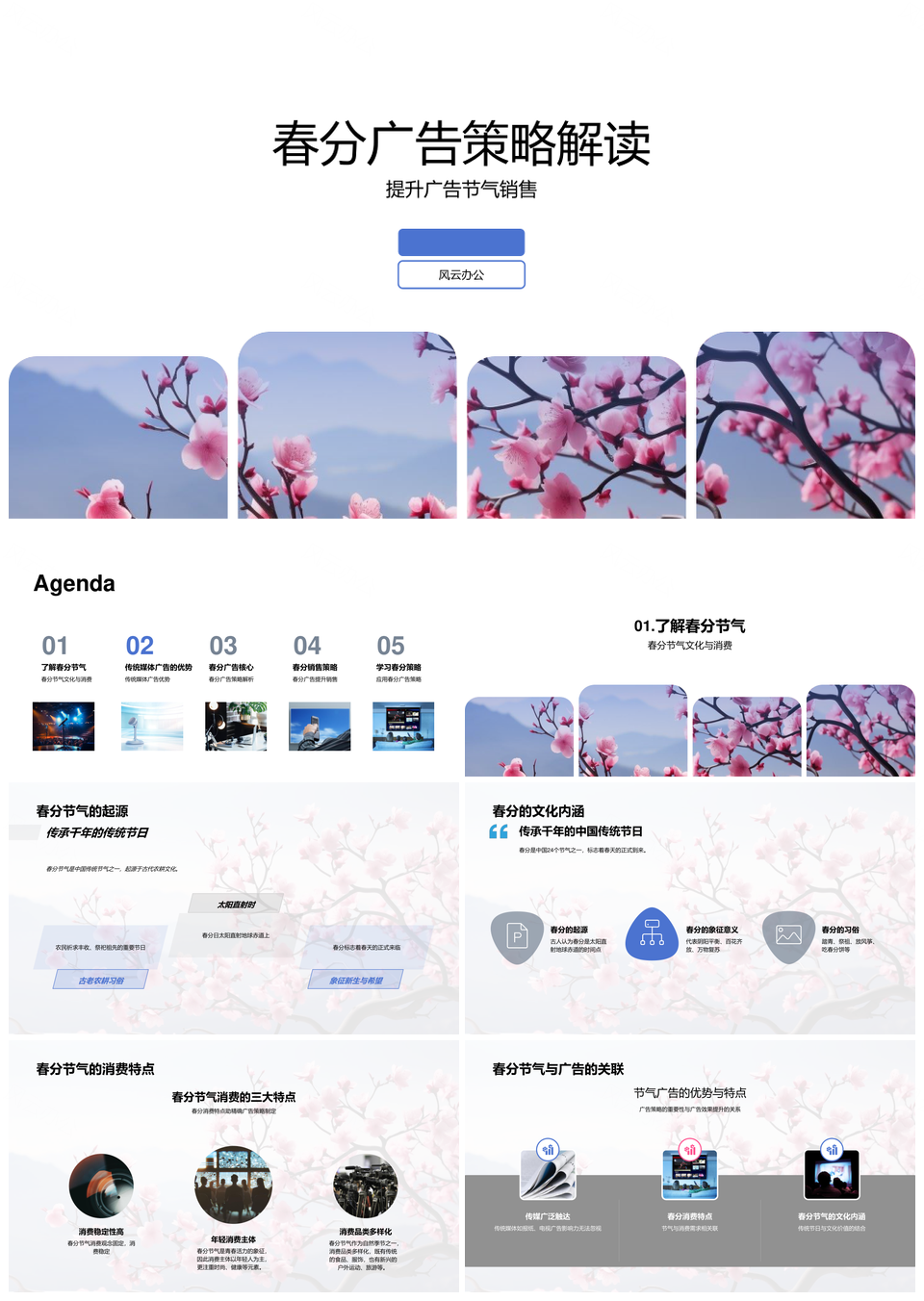 春分樱花广告策略传统媒体消费植入优化销售活动PPT模板