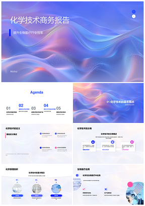 化学生物医疗技术增效提质专家培训研发报告PPT模板