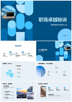 职场卓越秘诀职业道德价值观岗位竞聘职业经验诚实专业尊重全力以赴PPT模板