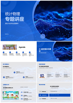 2025统计物理热力学量子信息非平衡研究PPT模板