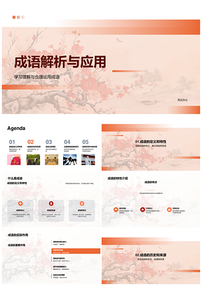 成语古卷探源析义应用解析PPT模板