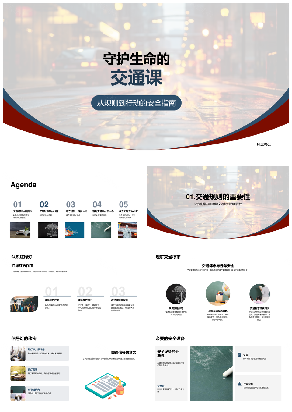 守护生命交通安全规则红绿灯标志安全带头盔PPT模板