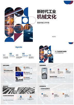新时代工业机械改革与文化卓越环境动因PPT模板