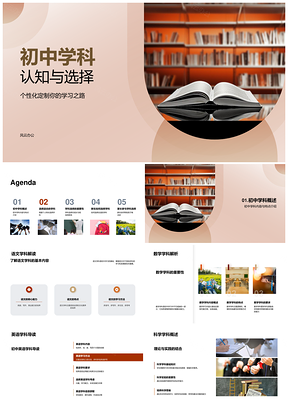 初中学科认知选择家长兴趣引导PPT模板