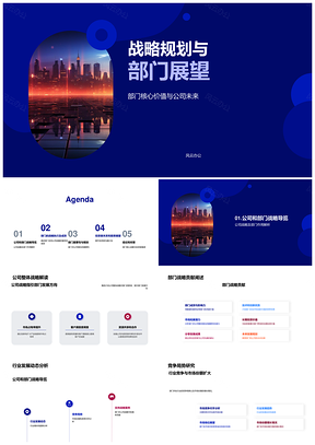 战略规划引领部门核心价值未来行业创新竞争PPT模板