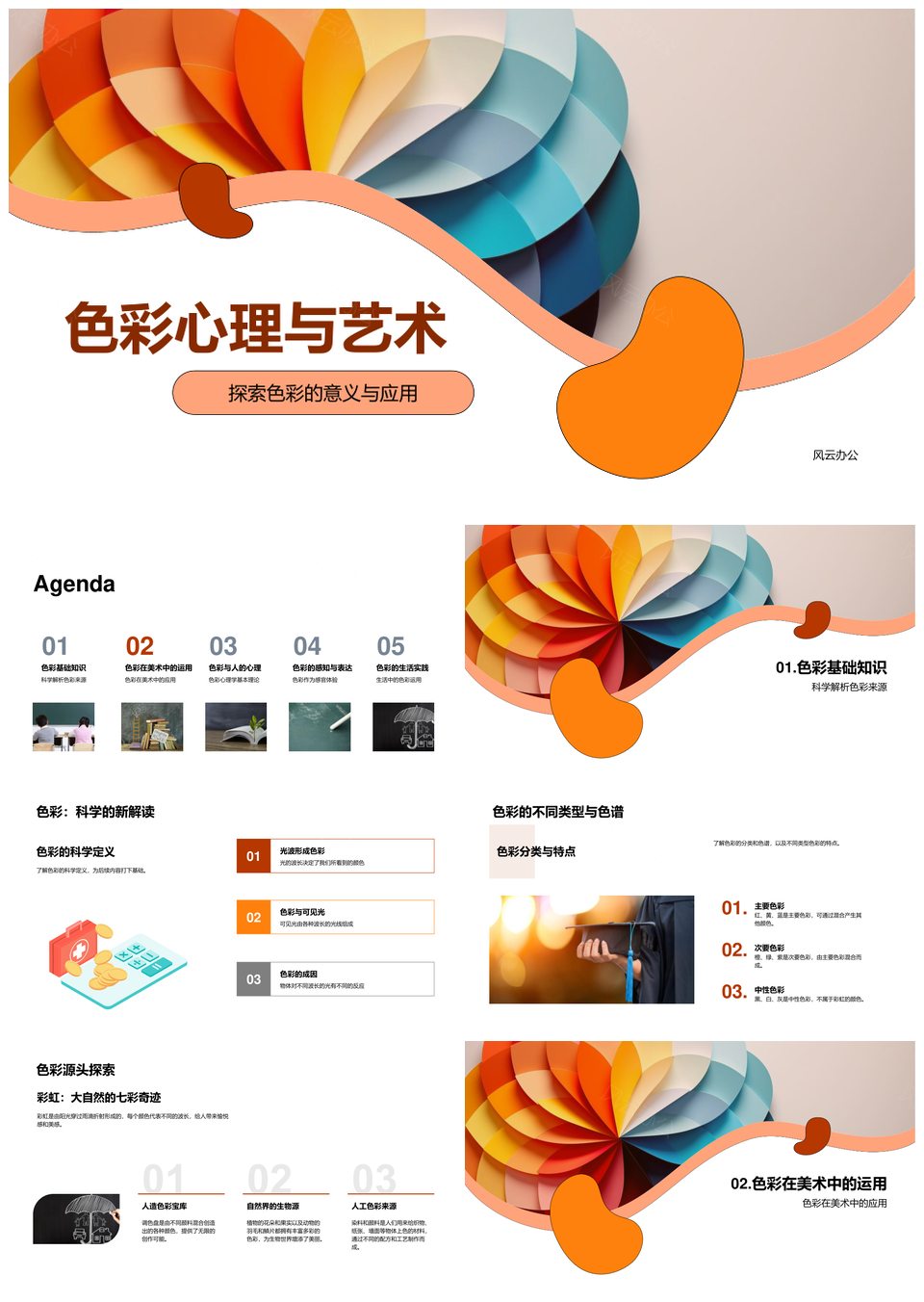 色彩心理学艺术搭配与教育感知PPT模板