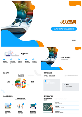视力宝典护眼习惯电子设备营养姿势照明指南PPT模板