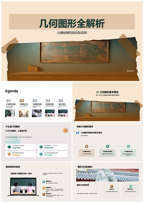 几何图形属性线型与空间应用解析PPT模板