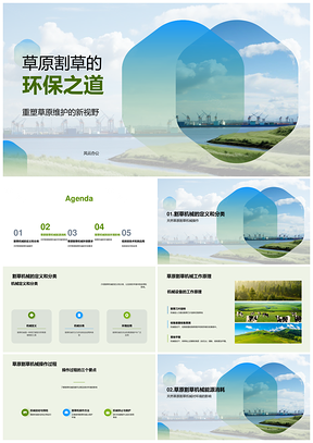 草原割草机械环保影响与能耗分析PPT模板