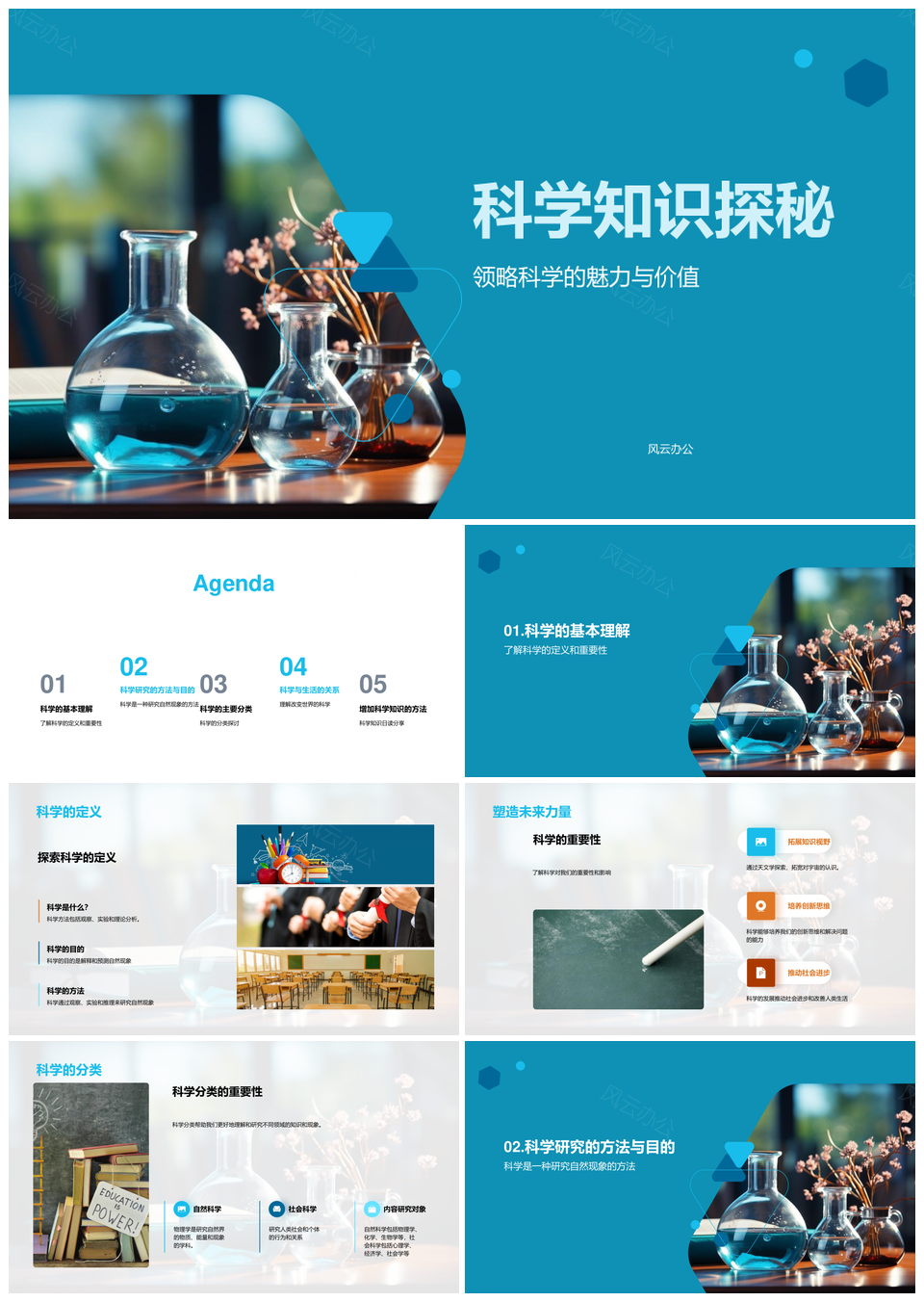 科学知识定义分类探秘自然社会世界PPT模板