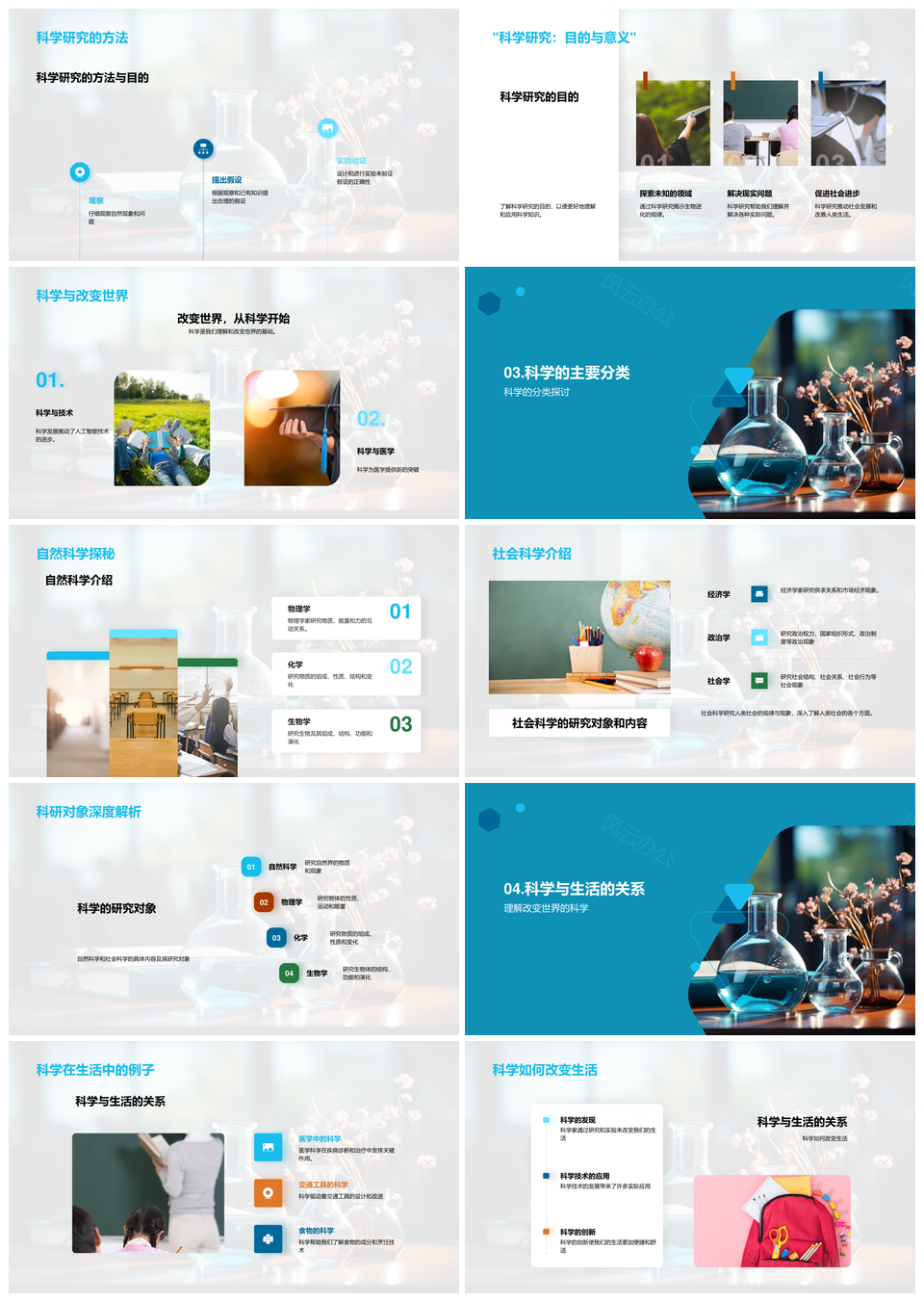 科学知识定义分类探秘自然社会世界PPT模板