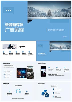 圣诞元素品牌核心新媒体广告策略PPT模板